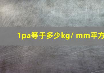 1pa等于多少kg/ mm平方